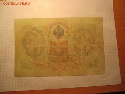 3 рубля 1905 года  Коншин-Бурлаков . - IMG_1141.JPG