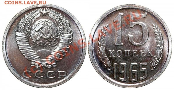 15 копеек 1965 до 15 июня 2009 - 15 копеек 1965