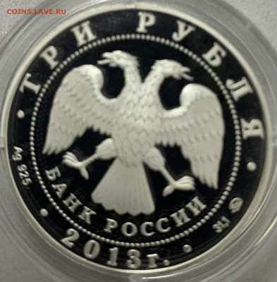 3 рубля 2013 год охраны фикс 10.06 - 47604F73-0616-4940-B84A-137A7B573D9F