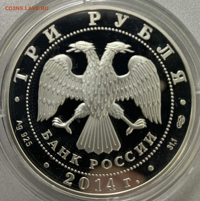 3 рубля 2014 Св.Георгия 10.06 - FD14A4BB-495A-4A9D-A227-4B9175512268