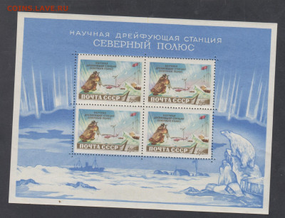 СССР 1958 Северный полюс блок до 16 06 - 41