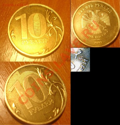 10 рублей 2009 ммд шт.1.1Е редкая  до 25 ноября 22:00 - Д2.JPG