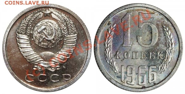15 копеек 1966 до 15 июня 2009 - 15 копеек 1966