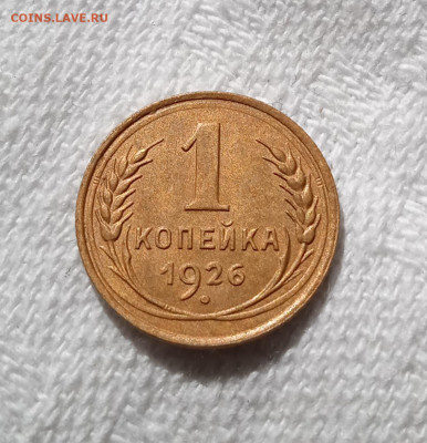1 копейка 1926 год. шт 1.2  ? - IMG_20220610_162050
