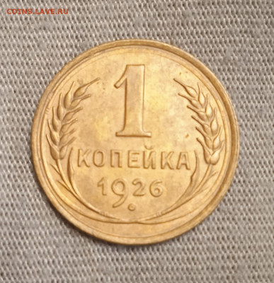 1 копейка 1926 год. шт 1.2  ? - IMG_20220610_131322