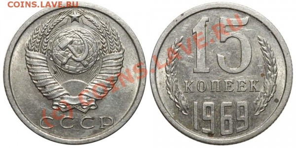15 копеек 1969 до 15 июня 2009 - 15 копеек 1969