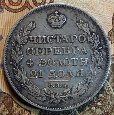 Рубль 1827г СПБ НГ 16.06.22 в 22-00 - 1827г НГ реверс