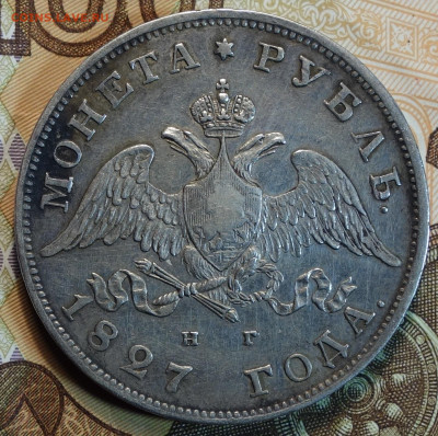 Рубль 1827г СПБ НГ 16.06.22 в 22-00 - 1827г НГ аверс