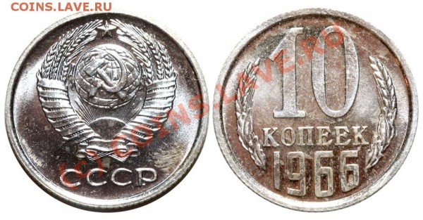 10 копеек 1966 до 15 июня 2009 - 10 копеек 1966