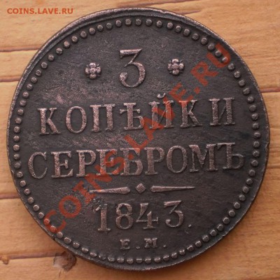 3 копейки 1843 ем.до 27.11.11.в 22-00мск. - PB210104.JPG