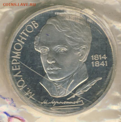 Рубль 1989 Лермонтов Proof до 14.06.22, 23:00 - #1990-r