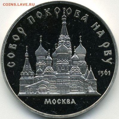 5 рублей 1989 Собор покрова на рву Proof до 14.06.22, 23:00 - #2016-r
