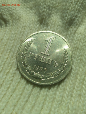 1 рубль 1985 г UNC блеск. - IMG_20220429_105335 (2)