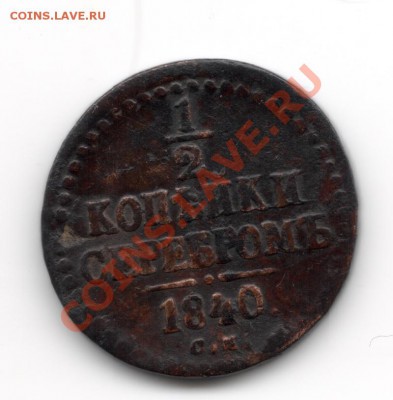 2 копейки 1840 г,без аверса - сканирование0003