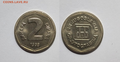 Югославия 2 динара 1993 г без оборота -15.06 - IMG_20220610_193842