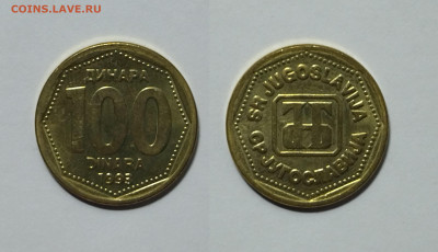 Югославия 100 динаров 1993 г без оборота -15.06 - 1654879619762