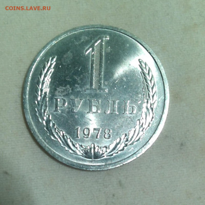 1 рубль 1978 г UNC - IMG_20220610_105031 (2)