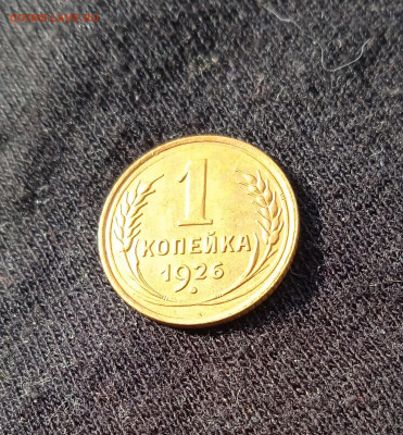 1 копейка 1926 год. шт 1.2  ? - IMG_20220611_053603