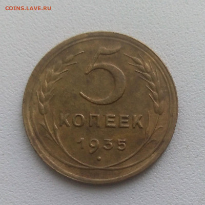 5 копеек 1935 г (новый тип) - IMG_20220611_160457 (2)