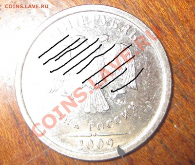 1 РУБЛЬ 2009 ММД аверс? - 1-рубль-2009-Г-1