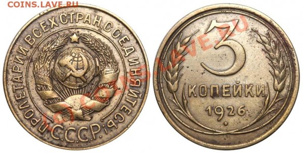 3 копейки 1926 редкая разновидность до 15 июня 2009 - 3 копейки 1926 1-1