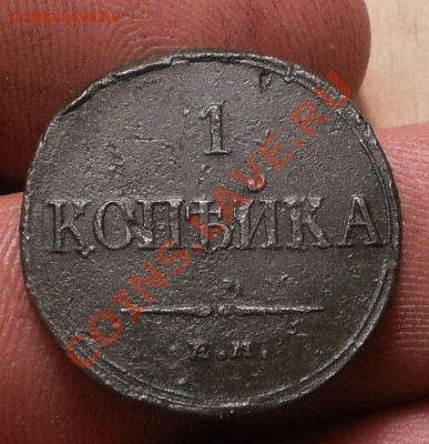 1 коп.1834 ем.фх.до27.11.11.в22-00мск. - PB210135.JPG