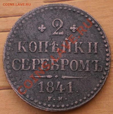 2коп.1841 ем.до27.11.11.в21-30мск. - PB210102.JPG