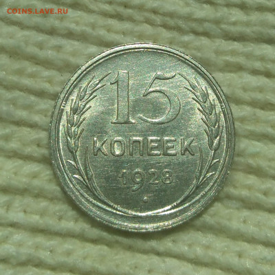 15 копеек 1928 г UNC - IMG_20220429_110917 (3)