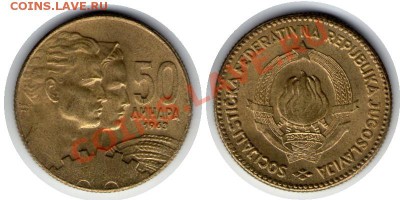 >L< Югославия 50 динар 1963 до 26.11.11 21:00 - Югославия_50_динар_63