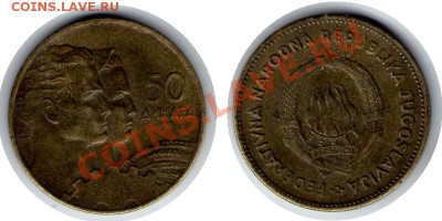 >L< Югославия 50 динар 1955 до 26.11.11 21:00 - Югославия_50_динар_55