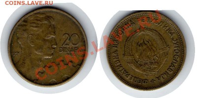 >L< Югославия 20 динар 1955 до 26.11.11 21:00 - Югославия_20_динар_55