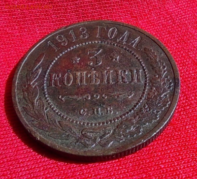 3 копейки 1913г спб окончание 15.06.22г в 22.00 по мск - 1913.2