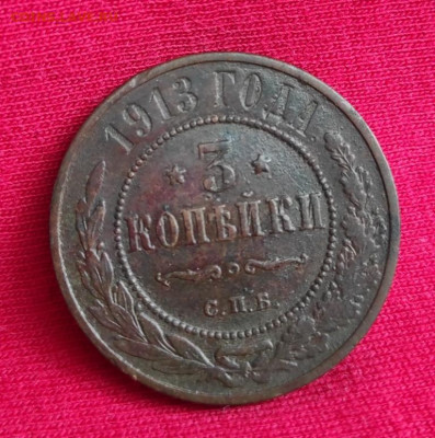 3 копейки 1913г спб окончание 15.06.22г в 22.00 по мск - 1913