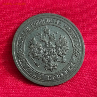 1 копейка 1903г спб окончание 15.06.22г в 22.00 по мск - 1903.1