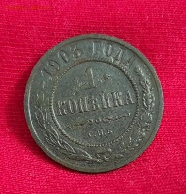 1 копейка 1903г спб окончание 15.06.22г в 22.00 по мск - 1903
