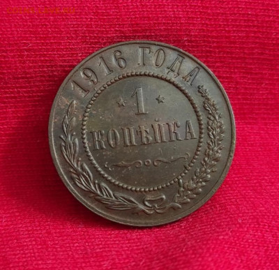 1 копейка 1916г окончание 15.06.22г в 22.00 по мск - 1916