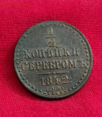 2 копейки серебром 1842г спм окончание 15.06.22г в 22.00 - 1842