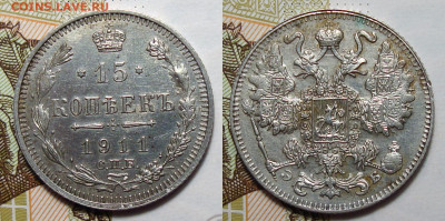 15 копеек 1911 Не частая с гербами, до 14.06.2022 22:00 - 15-11