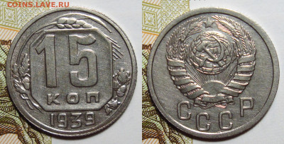 15 копеек 1939 Не частая Отличная с 200, до 14.06.2022 22:00 - 15-39 2