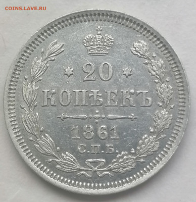 20 коп 1861 фб до 12 06 - IMG_20220611_161932