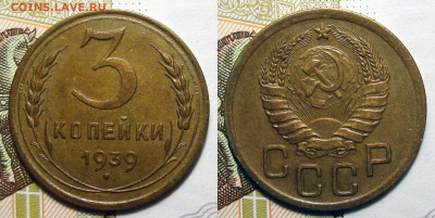 3 копейки 1939 Отличная Дешево, до 14.06.2022 22:00 - 3-39