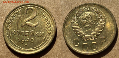 2 копейки 1940 в ярком блеске Дешево, до 14.06.2022 22:00 - 2-1940