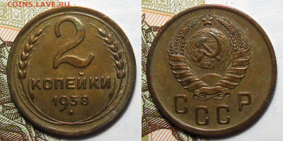 2 копейки 1938 Не частая Отлична Дешево, до 14.06.2022 22:00 - 2-38