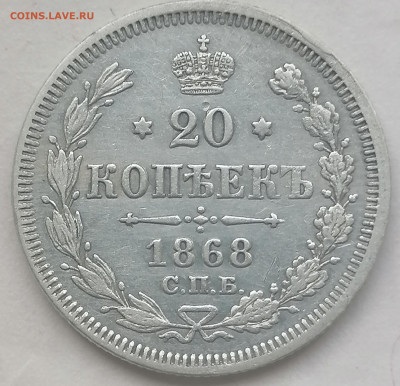 20 коп 1868 до 12 06 - IMG_20220611_162630