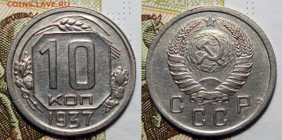 10 копеек 1937+10 копеек 1938 Отличные, до 14.06.2022 22:00 - 1937