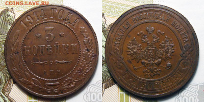 3 копейки 1914 Отличные, до 14.06.2022 22:00 - 3-1914