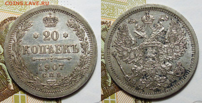 20 копеек 1907 Отличная, до 14.06.2022 22:00 - 20-1907