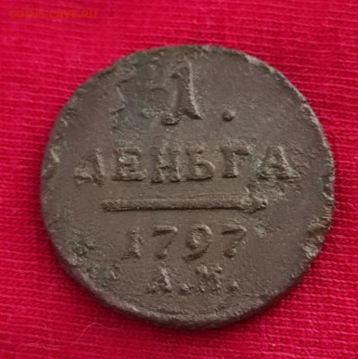 1 деньга 1797г ам окончание 16.06.22г в 22.00 по мск - 1797