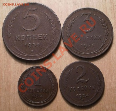 1,2,3,5 коп.1924г.до27.11.11.в22-00мск. - PB210143.JPG