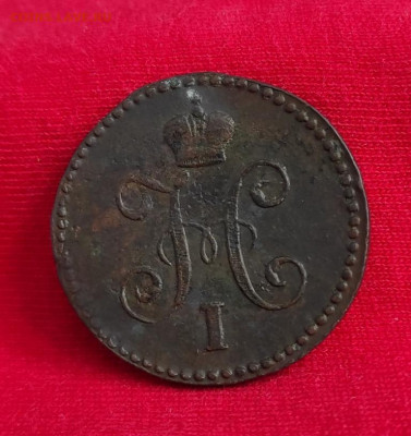 1 копейка серебром 1845г с.м. окончание 16.06.22г в 22.00 - 1845.1